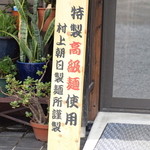 中華そば 四つ葉 - 