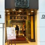 重慶飯店 - ローズホテル向かって右側入口