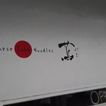 Japanese Soba Noodles 蔦 - 