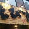 串かつ えびす 難波本店