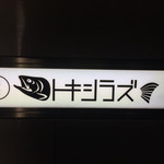 ハーバーズキッチン - 