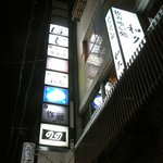 お料理 ほし - 看板＠2010/5