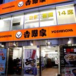 Yoshinoya - いきなりできた、ヤマダ電機の1階、靖国通り側です。