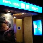 創作らーめん 薑屋 - 