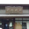 藤屋窓月堂 本館