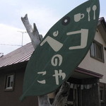 ペコのこや - 目印はこの看板