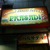 インド・ネパール料理 PRASADI