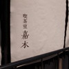 一保堂茶舗 喫茶室 嘉木