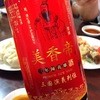 中国料理 金春新館