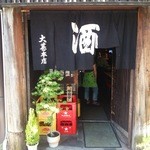 大甚 - 店のアプローチ
