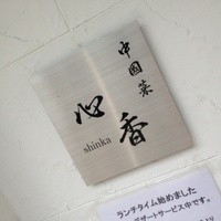 中國菜 心香 - 看板
