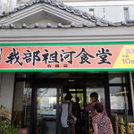 我部祖河食堂 - 店構え