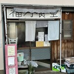 福万食堂 - 