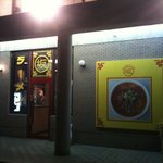 マルサカラーメン - 