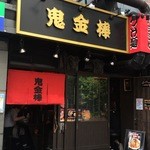 カラシビつけ麺　鬼金棒 - 