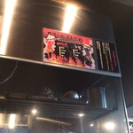 カラシビつけ麺　鬼金棒 - 