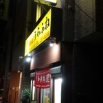 うらふね - 店頭