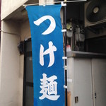 裏サブロン - この幟が目印です