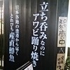 立ち呑み あたりや食堂 なんば店