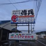 漁場 傳兵 - 傳兵外観