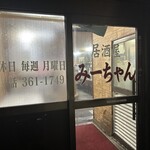 居酒屋ミーちゃん