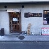 つけ麺 五ノ神製作所 - 