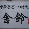 舎鈴 野田舟形店 