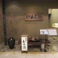 京都和久傳 - 