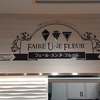 FAIRE  UNE  FLEUR プレ葉ウォーク浜北店