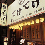 Teke Teke - 明るいお店構えで皆様のお越しをお待ちしております。