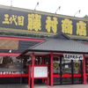 三代目藤村商店 野田店