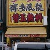 博多風龍 神田西口店