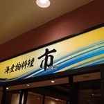 海産物料理 市 - 