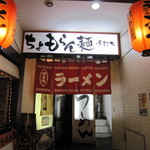 ちょもらん麺 - ちょもらん麺　あまり言われていませんが、名古屋ではガッツリ系の先駆者の一つだと思う