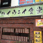 ハイウェイ食堂 - 