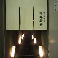 錦輝茶寮 - 鉄板懐石料理　錦輝茶寮　”錦三”にある鉄板焼の店です