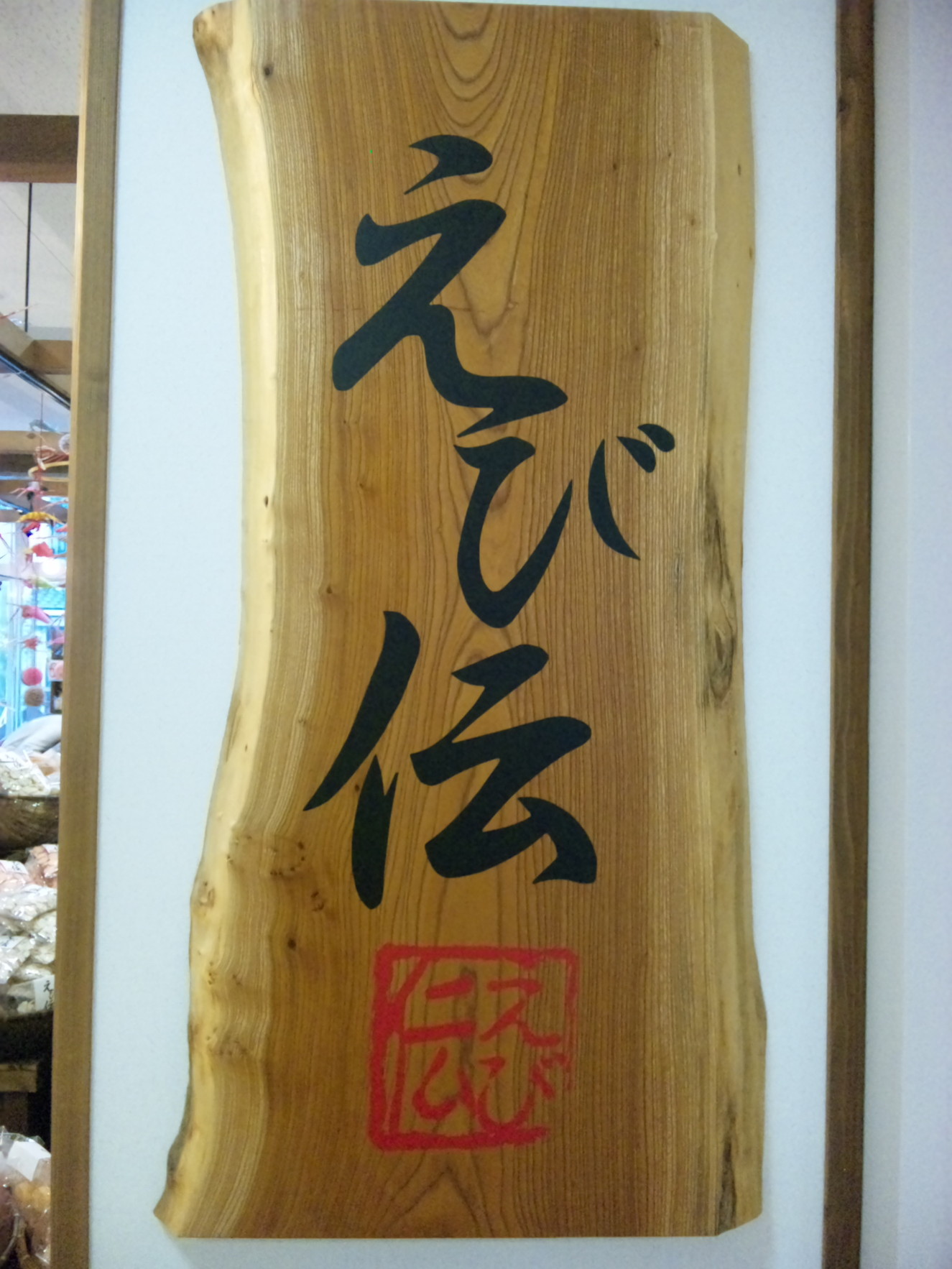 えび伝 name=
