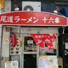 尾道ラーメン 十六番 本店