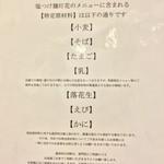 塩つけ麺 灯花 - アレルギー表記