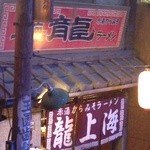 龍上海 横浜店