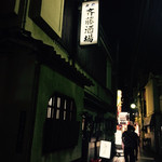 大衆酒場 斎藤 - 外観