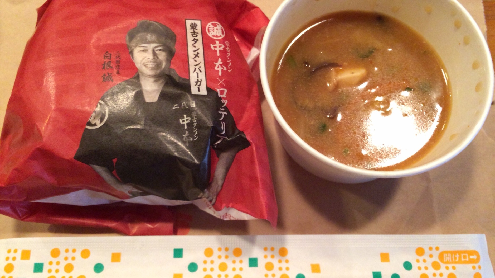 ロッテリア 宇都宮戸祭店 name=