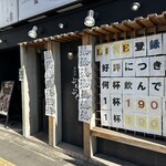 ぶんぶく 高崎東口店