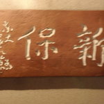 料亭　新保 - 私、逆に読みました・・・