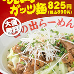 Hinoderamen - 6月限定メニュー『焼肉ガッツ麺』（\890）大盛り無料！
