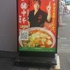 蒙古タンメン中本 御徒町店