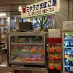Miyara Kamabokoten - かまぼこ店です