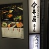 新宿 今井屋本店