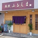 蕎麦 ふるしま - 店舗入り口