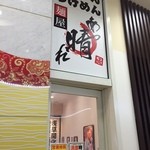 麺屋 あっ晴れ - パチンコ屋さん側からの入り口